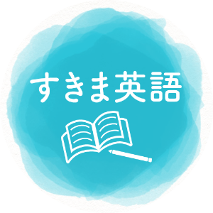 すきま英語 大人のための英語学習コミュニティ Weclip
