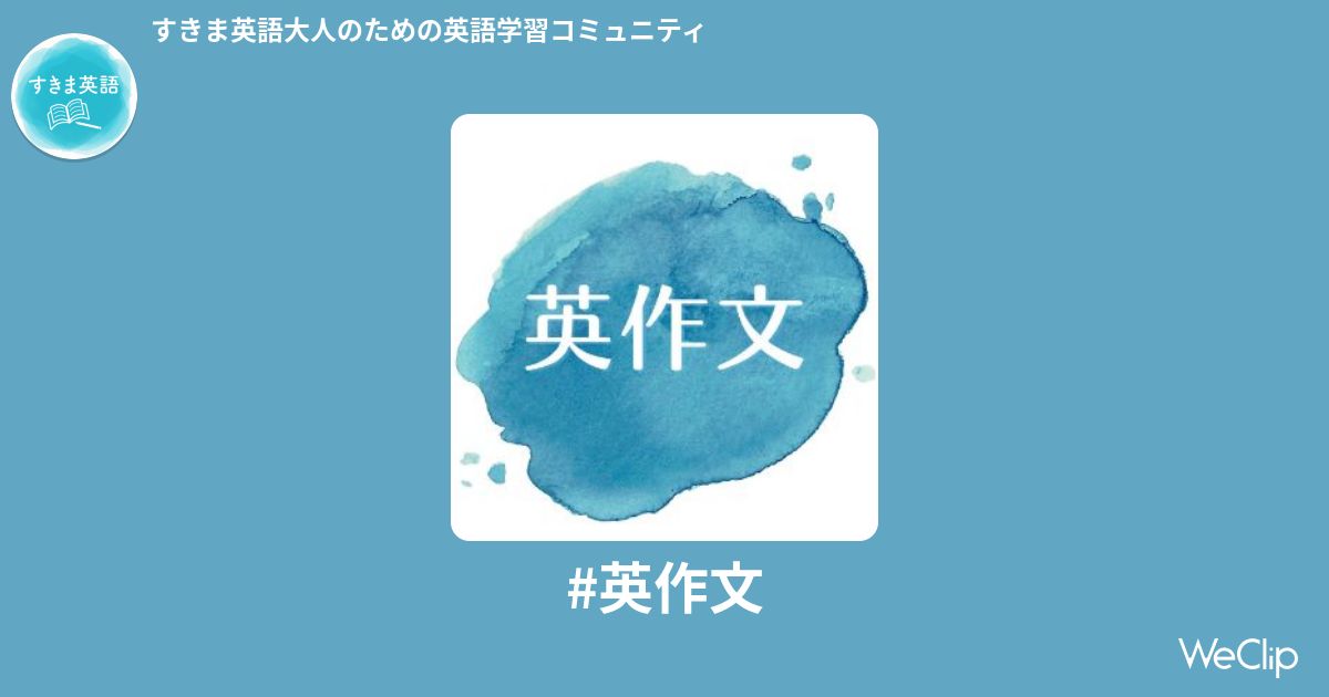 英作文 すきま英語 10月 ワールドトークブログにお引越し Weclip