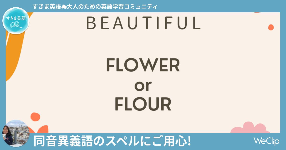 同音異義語のスペルにご用心