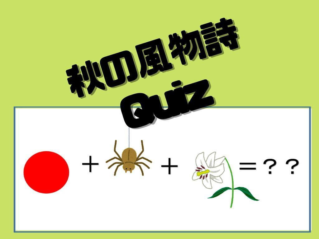 秋の風物詩クイズ Weclip